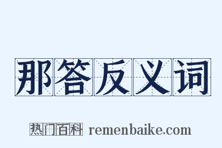那答反义词是什么意思的图片